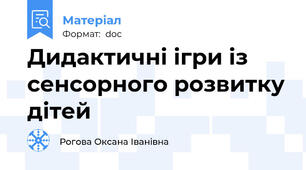 Дидактичні ігри із сенсорного розвитку дітей