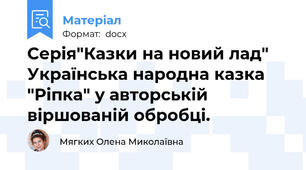 Серія"Казки на новий лад" Українська народна казка "Ріпка" у авторській віршованій обробці.