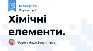 Хімічні елементи.