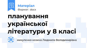 планування української літератури у 8 класі