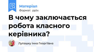 В чому заключається робота класного керівника?
