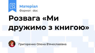 Розвага «Ми дружимо з книгою»