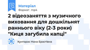 2 відеозаняття з музичного виховання для дошкільнят раннього віку (2-3 роки) "Киця загубила капці"