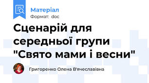 Сценарій для середньої групи "Свято мами і весни"