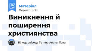 Виникнення й поширення християнства