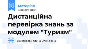 Дистанційна перевірка знань за модулем "Туризм"
