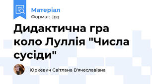 Дидактична гра  коло Луллія "Числа сусіди"