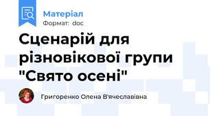 Сценарій для різновікової групи "Свято осені"