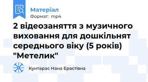 2 відеозаняття з музичного виховання для дошкільнят середнього віку (5 років) "Метелик"