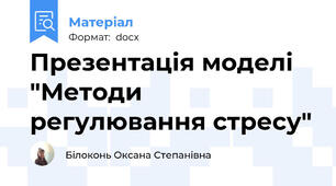 Презентація моделі "Методи регулювання стресу"