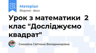 Урок з математики  2 клас "Досліджуємо квадрат"