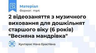 2 відеозаняття з музичного виховання для дошкільнят старшого віку (6 років) "Весняна мандрівка"