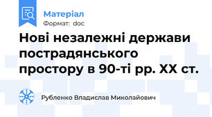 Нові незалежні держави пострадянського простору в 90-ті рр. ХХ ст.