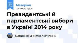 Президентські й парламентські вибори в Україні 2014 року
