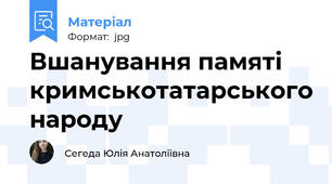 Вшанування памяті кримськотатарського народу