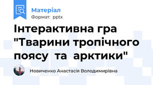Інтерактивна гра "Тварини тропічного поясу  та  арктики"
