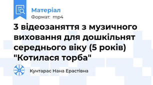 3 відеозаняття з музичного виховання для дошкільнят середнього віку (5 років) "Котилася торба"