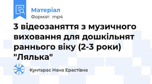 3 відеозаняття з музичного виховання для дошкільнят раннього віку (2-3 роки) "Лялька"