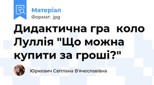 Дидактична гра  коло Луллія "Що можна купити за гроші?"