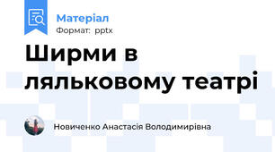 Ширми в ляльковому театрі