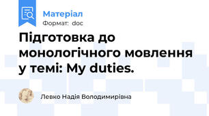 Підготовка до монологічного мовлення у темі: My duties.