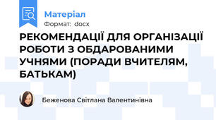 РЕКОМЕНДАЦІЇ ДЛЯ ОРГАНІЗАЦІЇ РОБОТИ З ОБДАРОВАНИМИ УЧНЯМИ (ПОРАДИ ВЧИТЕЛЯМ, БАТЬКАМ)