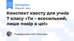 Конспект квесту для учнів 7 класу «Ти – всесильний, лише повір в це!»