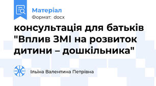 консультація для батьків  "Вплив ЗМІ на розвиток дитини – дошкільника"