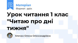 Урок читання 1 клас "Читаю про дні тижня"