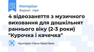 4 відеозаняття з музичного виховання для дошкільнят раннього віку (2-3 роки) "Курочка і качечка"