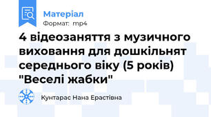 4 відеозаняття з музичного виховання для дошкільнят середнього віку (5 років) "Веселі жабки"