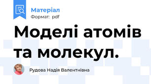 Моделі атомів та молекул.