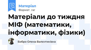 Матеріали до тиждня МІФ (математики, інформатики, фізики)