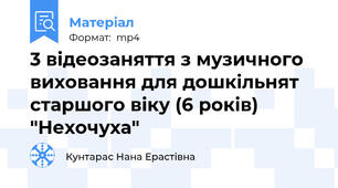 3 відеозаняття з музичного виховання для дошкільнят старшого віку (6 років) "Нехочуха"