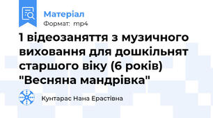 1 відеозаняття з музичного виховання для дошкільнят старшого віку (6 років) "Весняна мандрівка"