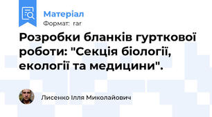 Розробки бланків гурткової роботи: "Секція біології, екології та медицини".