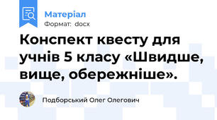 Конспект квесту для учнів 5 класу «Швидше, вище, обережніше».
