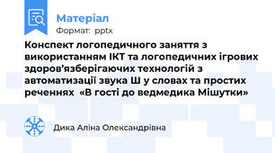 Конспект логопедичного заняття з використанням ІКТ та логопедичних ігрових здоров’язберігаючих технологій з автоматизації звука \Ш\ у словах та простих реченнях  «В гості до ведмедика Мішутки»
