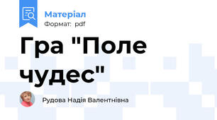 Гра "Поле чудес"