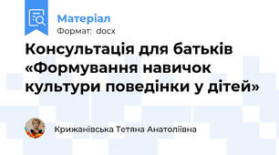 Консультація для батьків «Формування навичок культури поведінки у дітей»