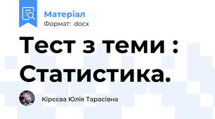 Тест з теми : Статистика.