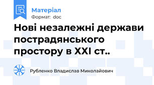 Нові незалежні держави пострадянського простору в ХХІ ст..
