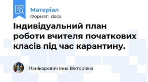 Індивідуальний план роботи вчителя початкових класів під час карантину.