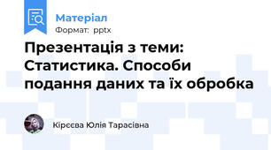 Презентація з теми: Статистика. Способи подання даних та їх обробка