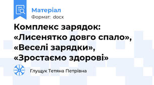 Комплекс зарядок: «Лисенятко довго спало», «Веселі зарядки», «Зростаємо здорові»