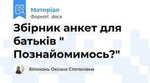Збірник анкет для батьків " Познайомимось?"