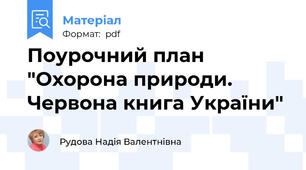 Поурочний план "Охорона природи. Червона книга України"