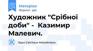 Художник "Срібної доби" -  Казимир Малевич.