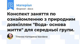Конспект заняття по ознайомленню з природним довкіллям "Вода- основа життя" для середньої групи.