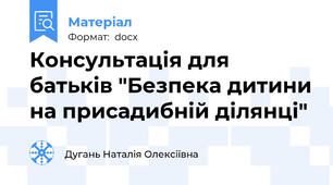 Консультація для батьків "Безпека дитини на присадибній ділянці"